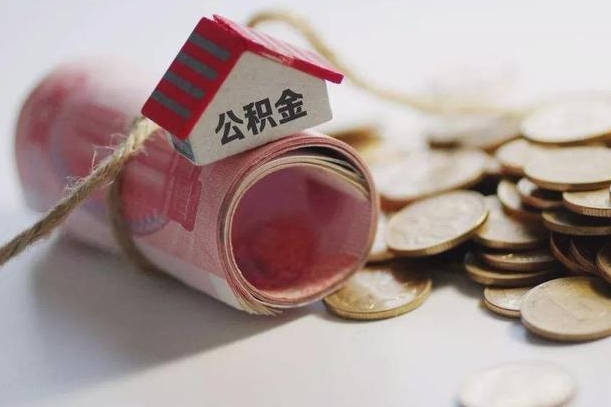 琼中公积金怎么取出（2021住房公积金怎么取）
